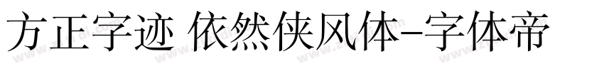 方正字迹 依然侠风体字体转换